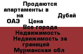 Продаются апартаменты в Serenia Residences на Palm Jumeirah (Дубай, ОАЭ) › Цена ­ 39 403 380 - Все города Недвижимость » Недвижимость за границей   . Мурманская обл.,Видяево нп